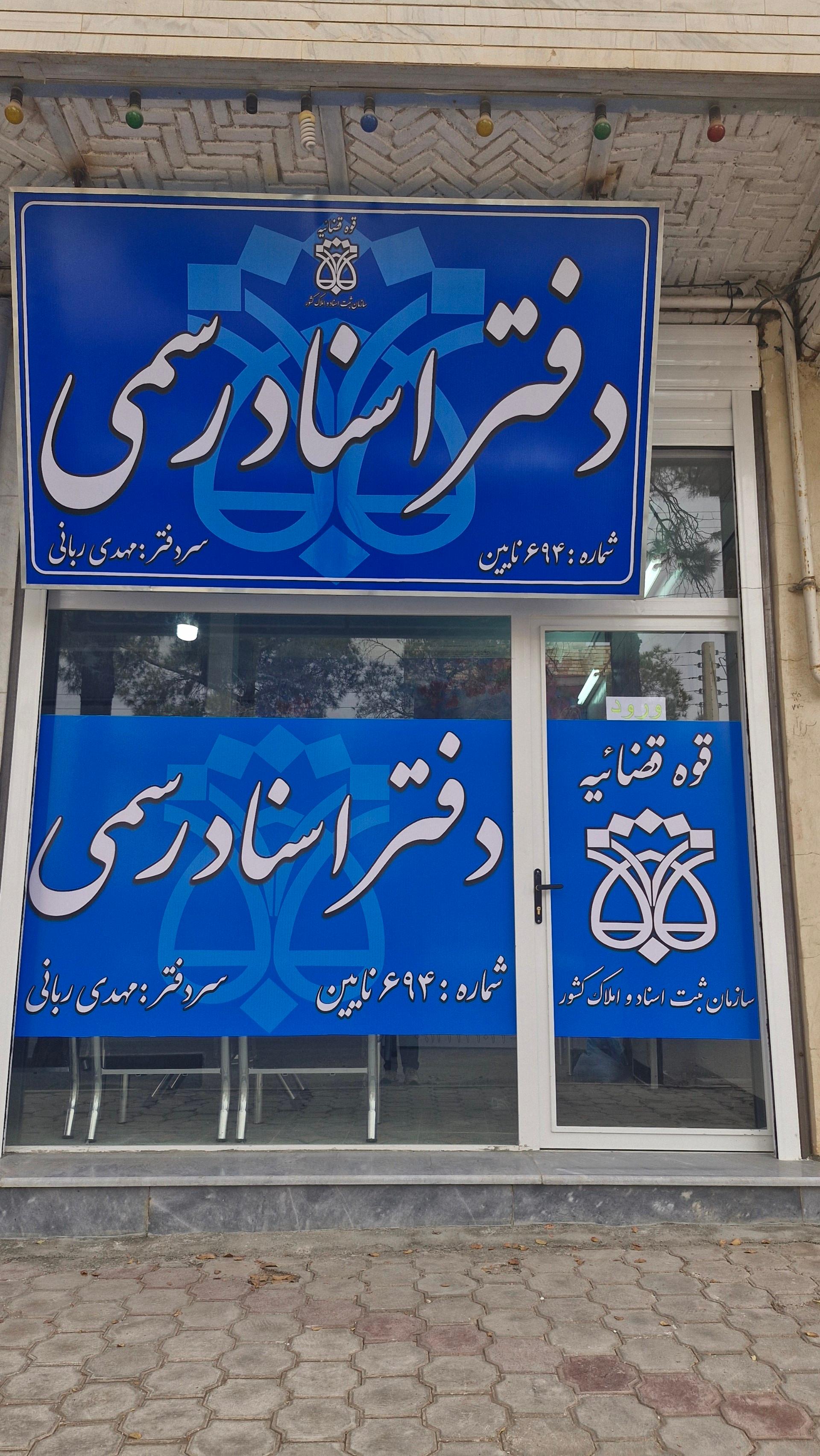 عکس دفتر اسناد رسمی 694 نایین آقای مهدی ربانی