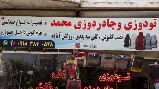تودوزی و چادردوزی محمد