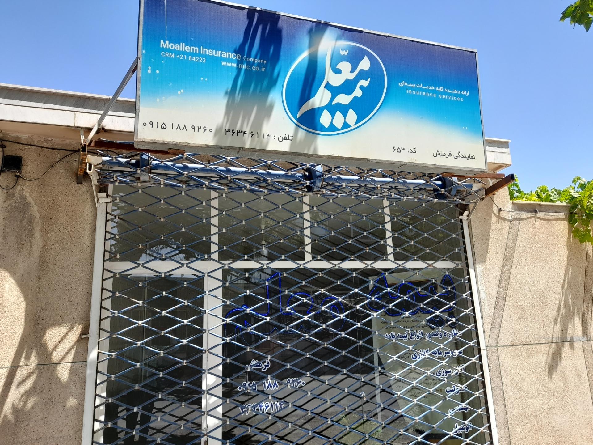 عکس بیمه معلم فرمنش شعبه رزاز