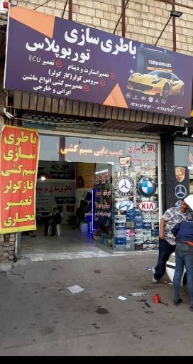 عکس باطری سازی و تنظیم موتوری  توربو پلاس