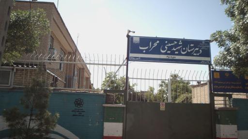 مدرسه شهید حسینی محراب