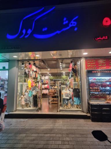 عکس فروشگاه بهشت کودک