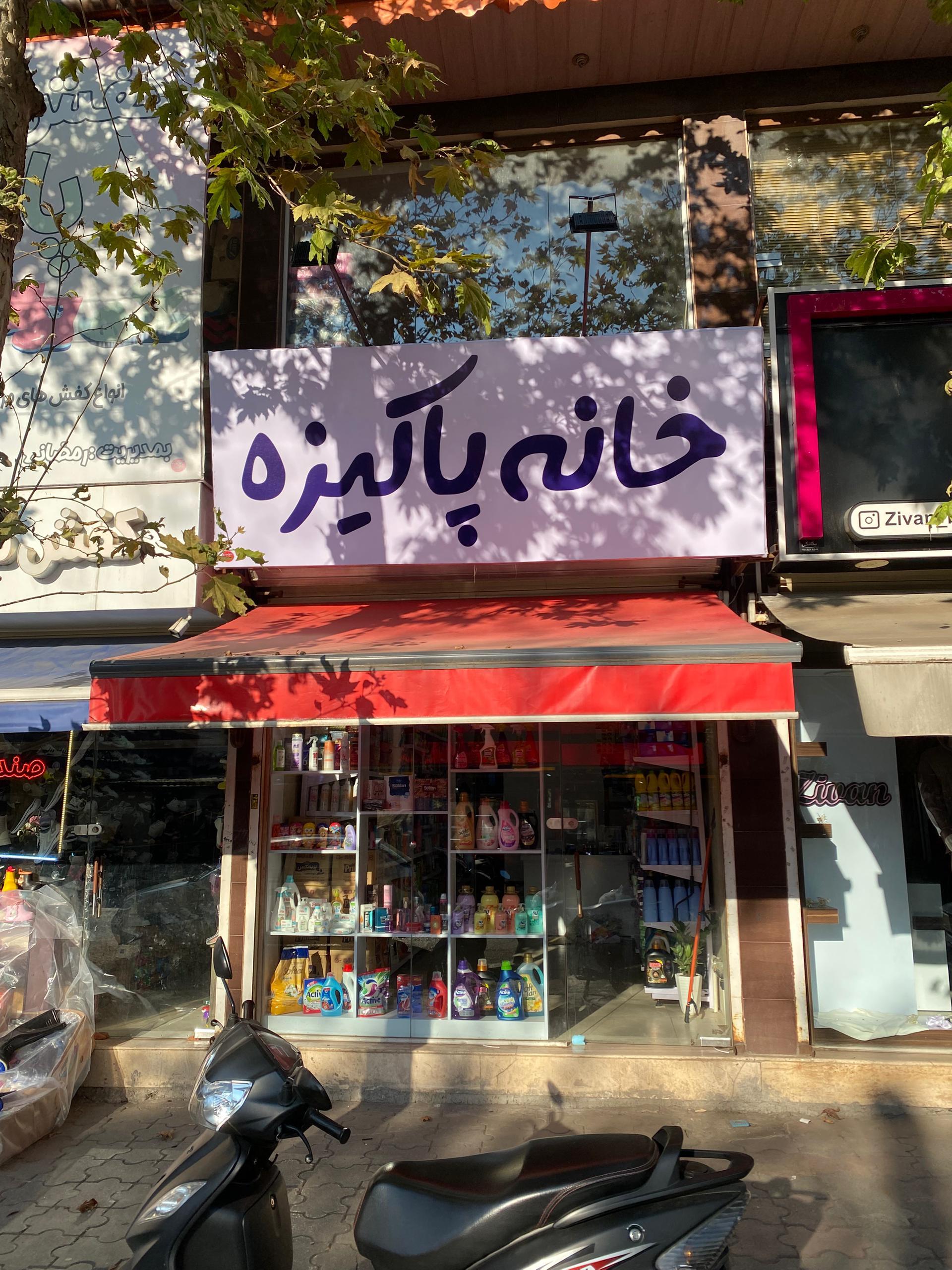عکس خانه پاکیزه