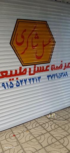 عکس عسل طبیعی شاکری