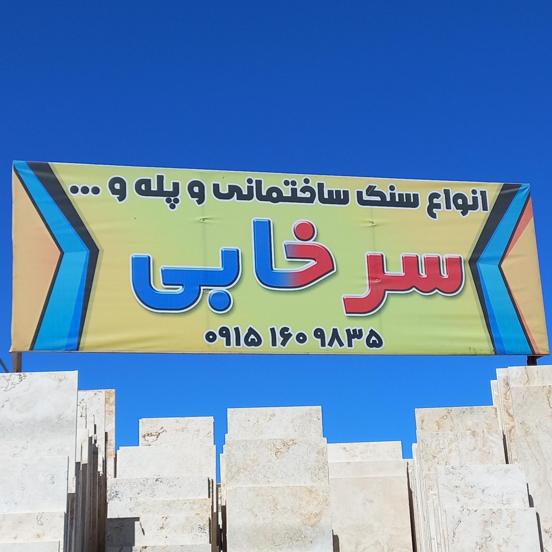 عکس سنگ فروشی احمد سرخابی