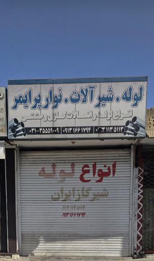 عکس فروشگاه لوله گاز آب اتصالات و پروفیل اطلس