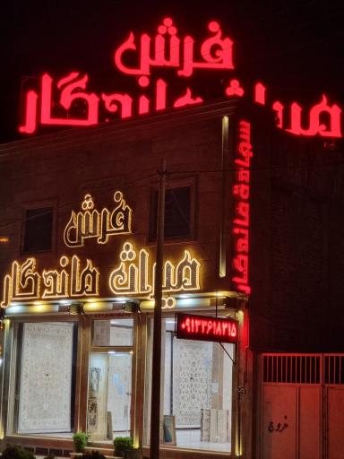 عکس فرش میراث ماندگار