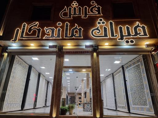 عکس فرش میراث ماندگار