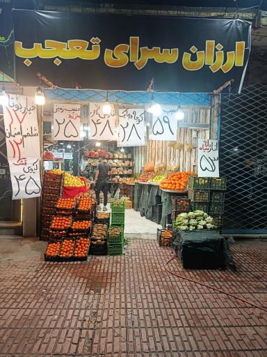 ارزان سرای تعجب 