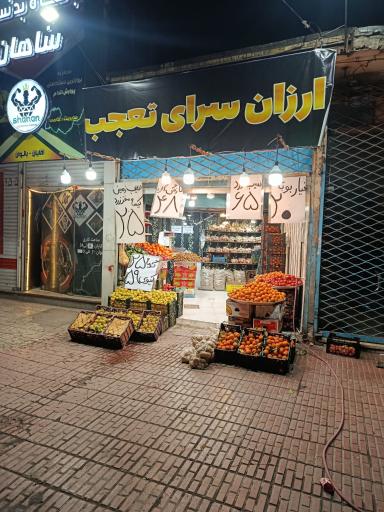 عکس ارزان سرای تعجب 