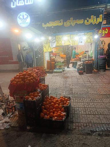 عکس ارزان سرای تعجب 