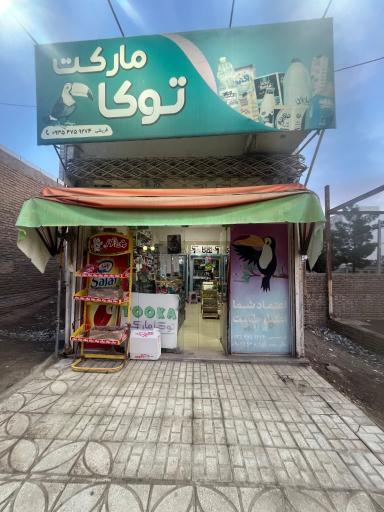 عکس سوپر مارکت توکا 