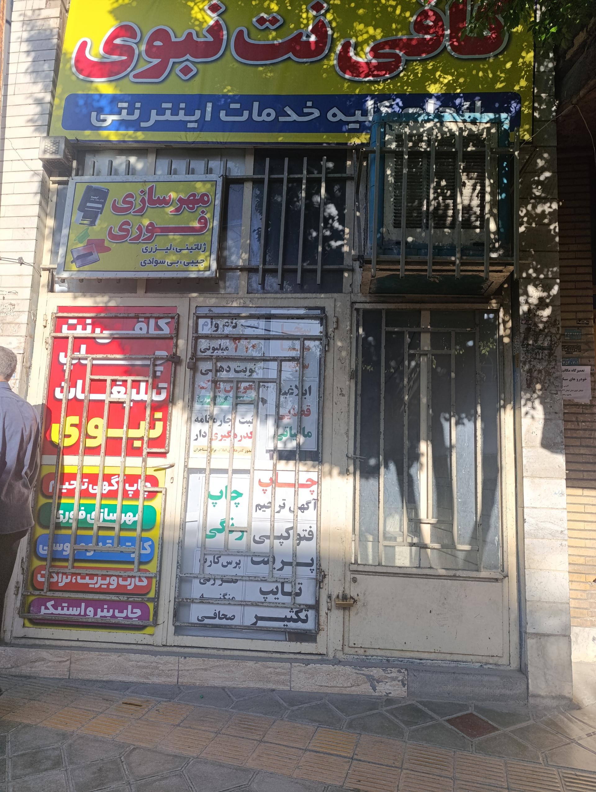 عکس کافی نت نبوی