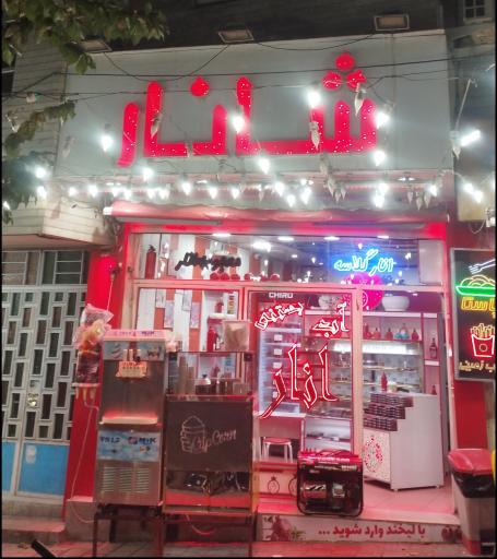 عکس آب انار شانار