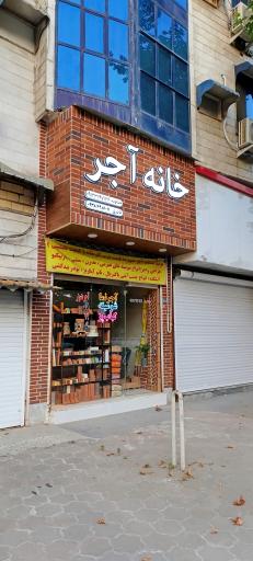 عکس خانه‌ اجر