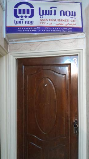 عکس بیمه آسیا