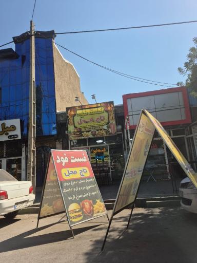 عکس فست فود تاج محل