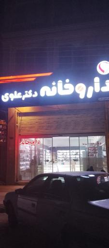 عکس داروخانه دکتر علوی
