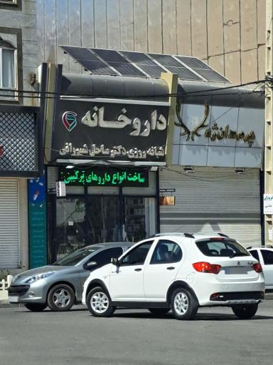 عکس داروخانه دکتر ساحل شیروانی