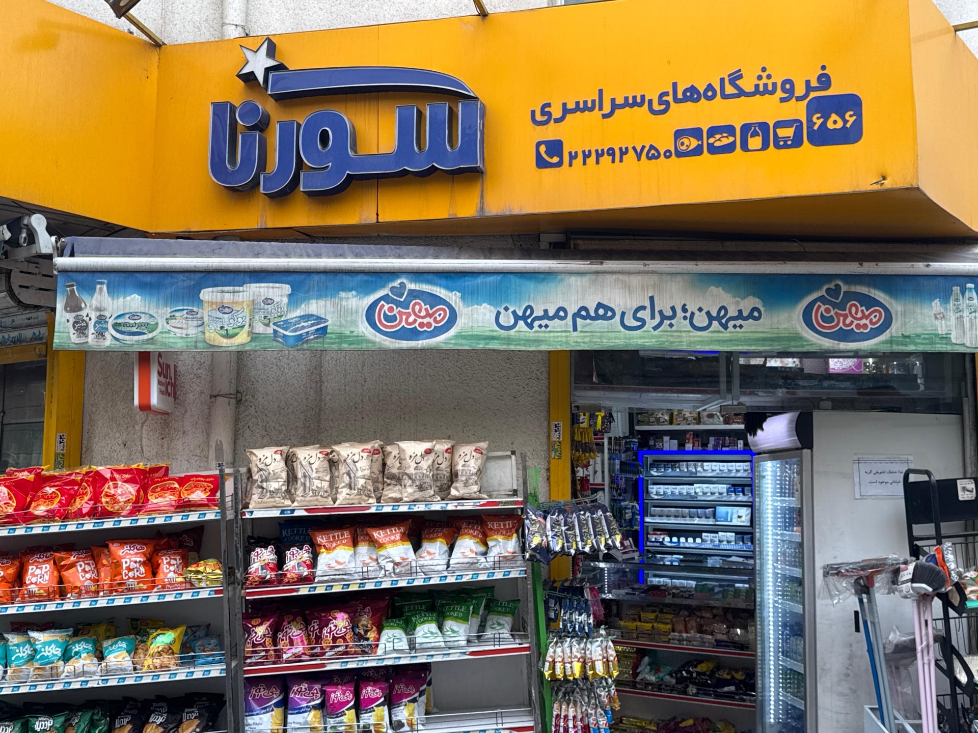 عکس سوپر مارکت سورنا 