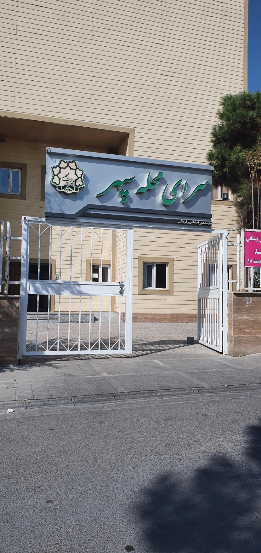 عکس سرای محله سپهر