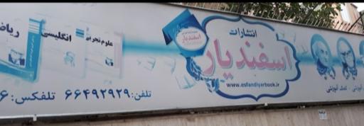 عکس انتشارات اسفندیار