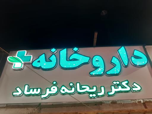 عکس  داروخانه دکتر ریحانه فرساد