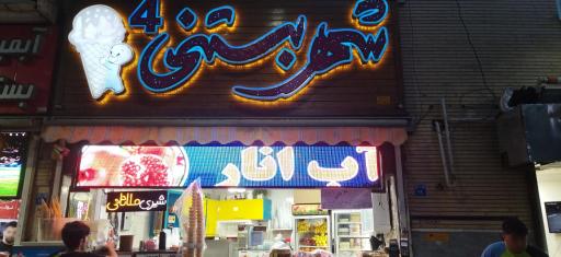 عکس تریا شهر بستنی