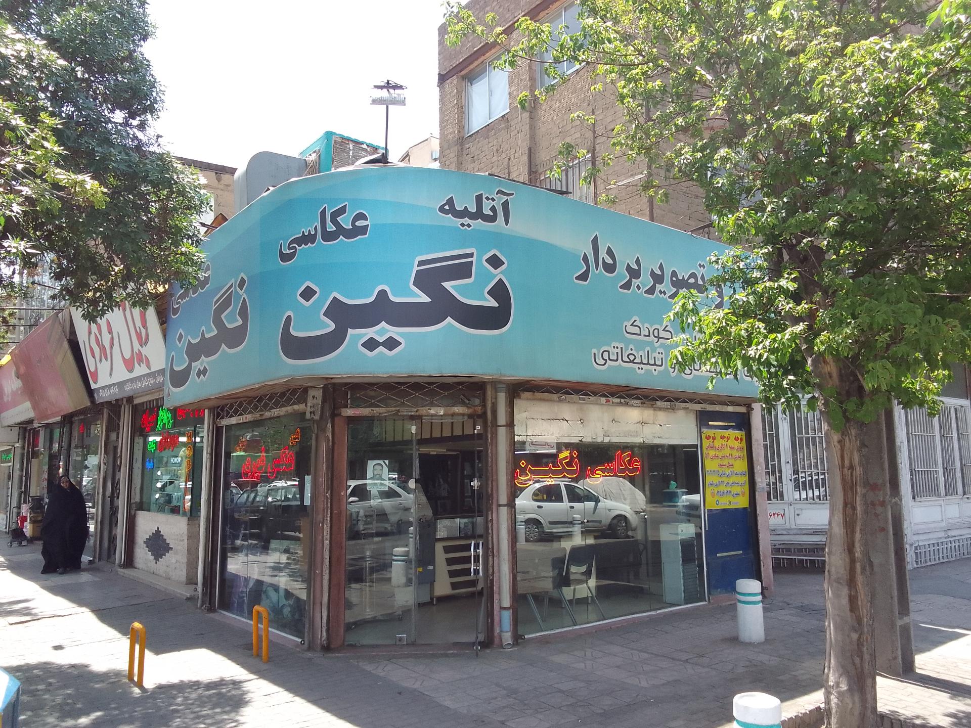 عکس عکاسی نگین