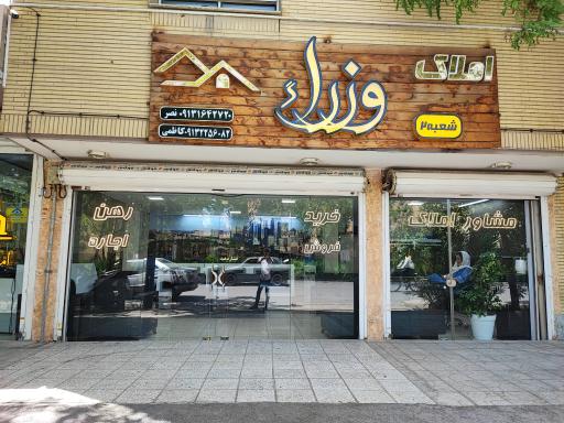 عکس مشاور املاک وزرا