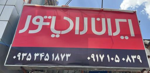 عکس فروشگاه ایران رادیاتور