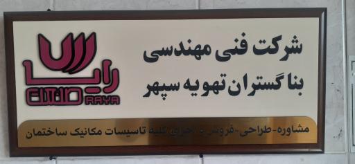 عکس شرکت بناگستران تهویه سپهر