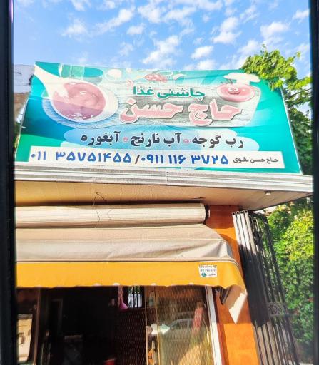 عکس آبگیری و رب پزی حاج حسن