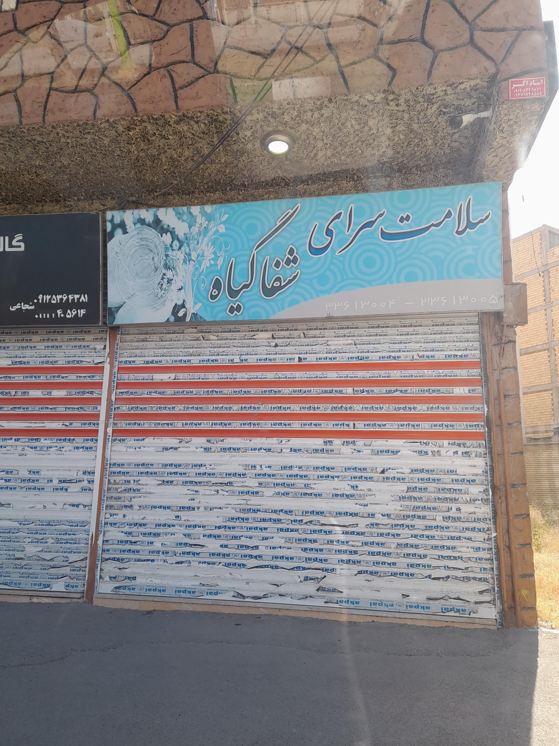 عکس عطاری شفا گیاه