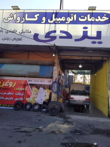 عکس تعویض روغن و اتوسرویس یزدی
