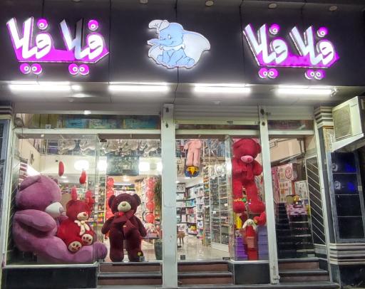 عکس اسباب بازی فیلا فیلا