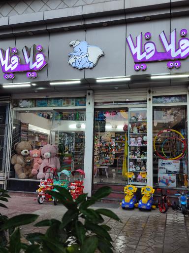 عکس اسباب بازی فیلا فیلا