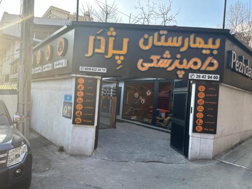 عکس بیمارستان دامپزشکی پژدر