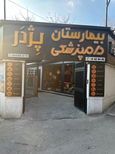 عکس بیمارستان دامپزشکی پژدر