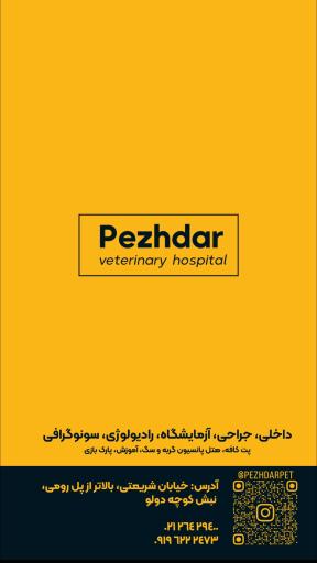 عکس بیمارستان دامپزشکی پژدر