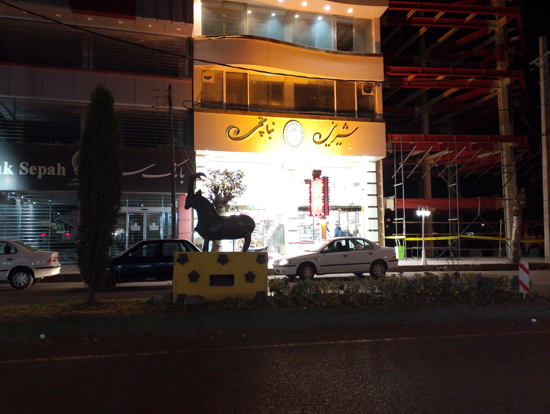 عکس شیرینی سرای نباتچی