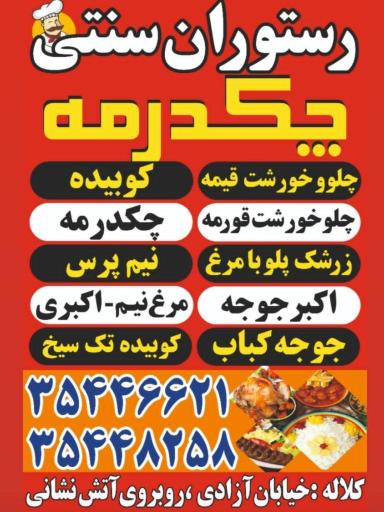 عکس رستوران چکدرمه