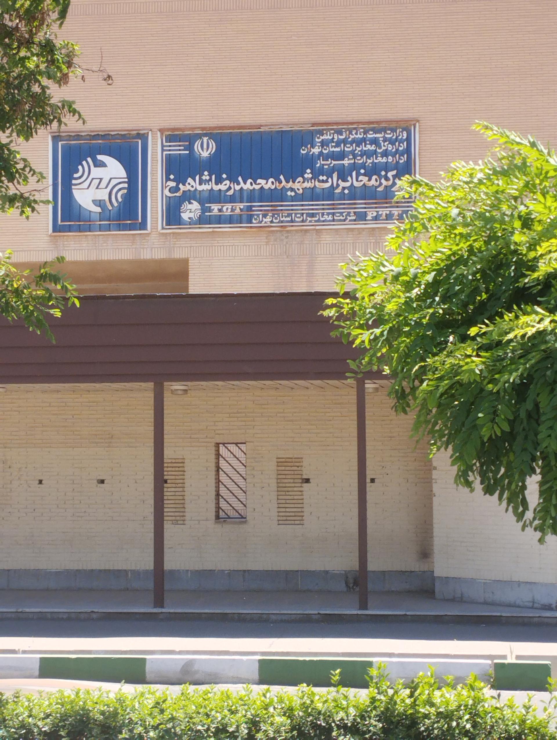 عکس مخابرات اندیشه فاز ۲ شعبه اندیشه فاز ۲