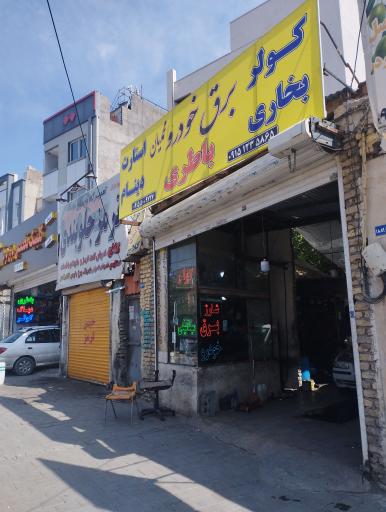 عکس برق خودرو محمدیان