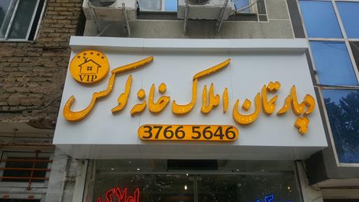 عکس کارگزاری املاک خانه لوکس