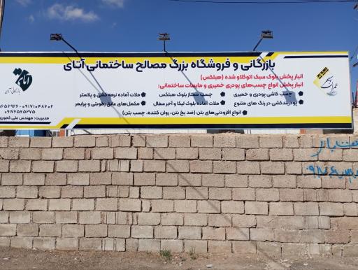 عکس مصالح ساختمانی و بازرگانی آتای
