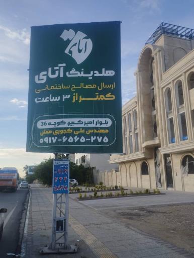 عکس مصالح ساختمانی و بازرگانی آتای