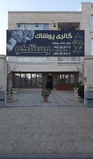 عکس کفش و پوشاک وستاکو