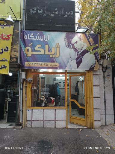 عکس ارایشگاه مردانه ژیاکو