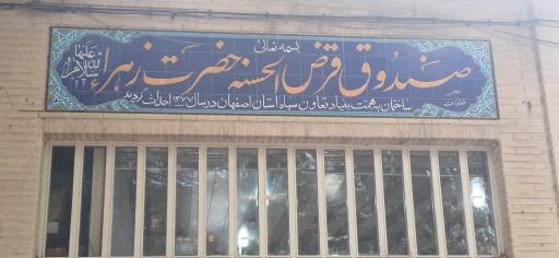 عکس صندوق قرض الحسنه حضرت زهرا